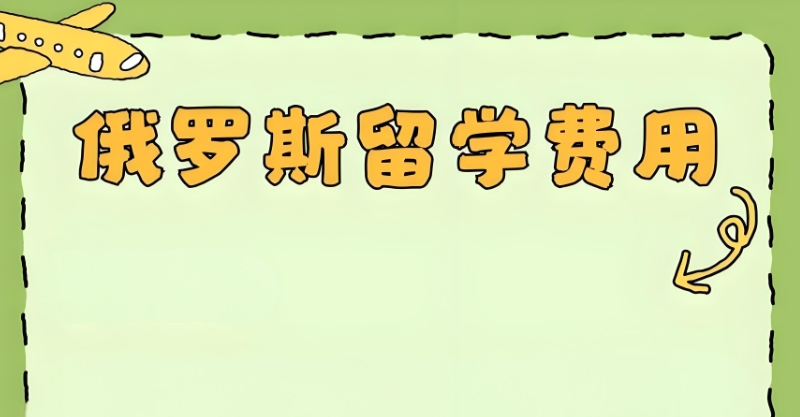 俄罗斯留学 俄罗斯留学