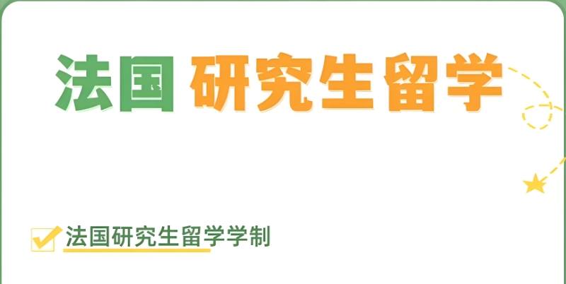 法国留学 法国留学