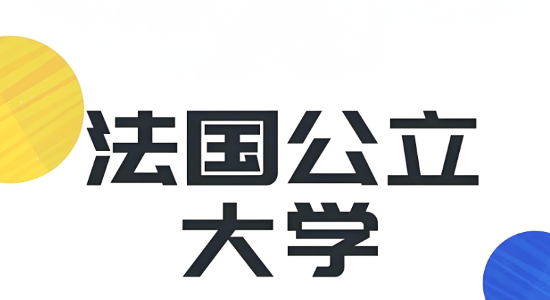 法国留学