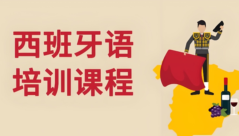 西班牙语培训 西班牙语培训