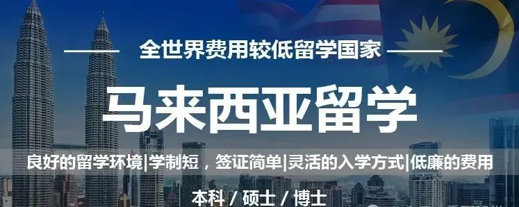 2025年马来西亚留学还是还是“高性价比、好毕业”香饽饽吗 2025年马来西亚留学还是还是“高性价比、好毕业”香饽饽吗
