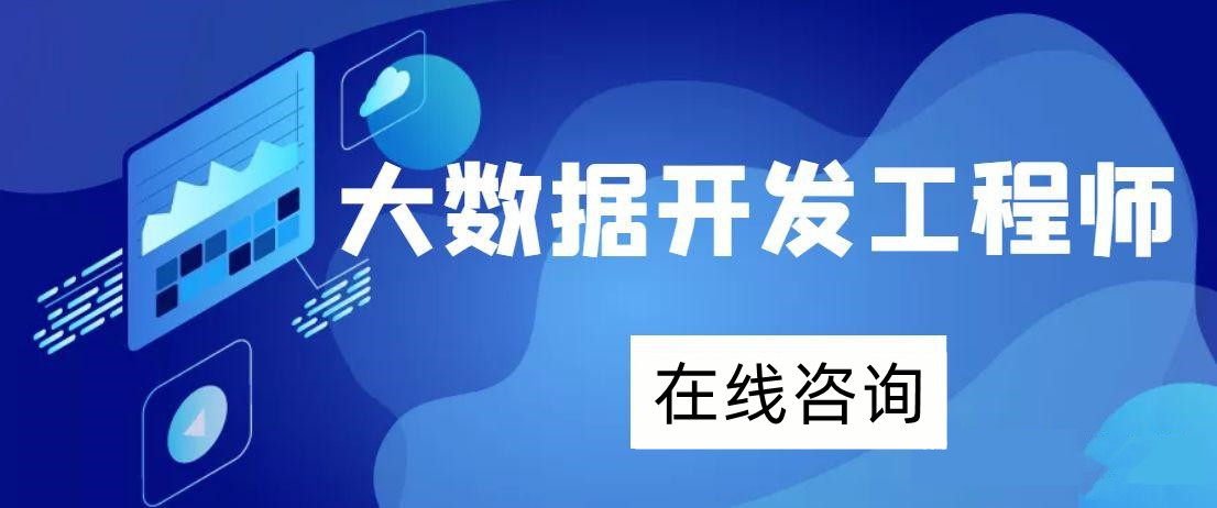 2025年大数据开发工程师培训机构排名前十 2025年大数据开发工程师培训机构排名前十