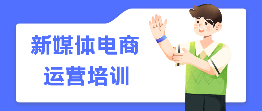 新媒体电商运营培训 新媒体电商运营培训