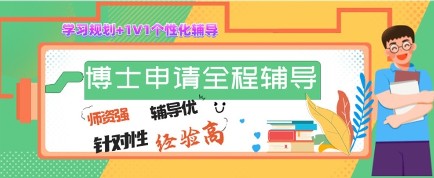 博士留学申请 博士留学申请