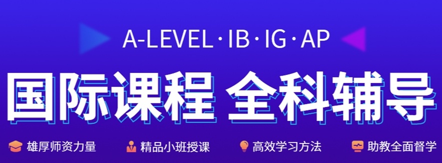 国际课程教育机构