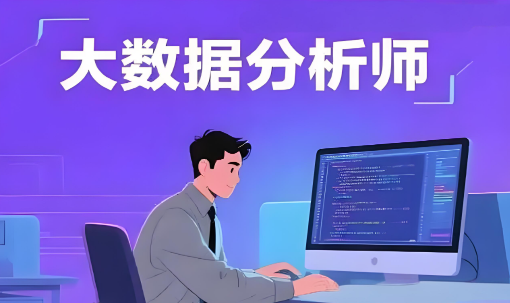 大数据分析师培训机构 大数据分析师培训机构