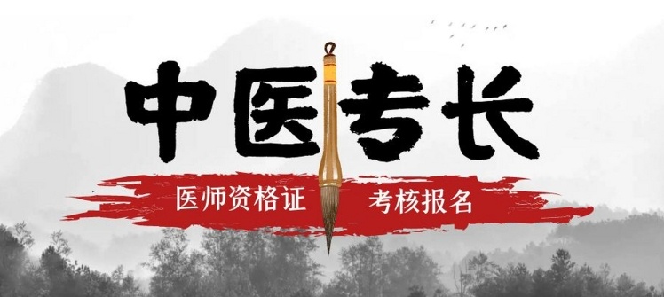 中医专长培训机构 中医专长培训机构