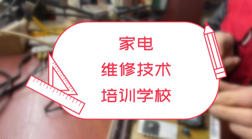 家电维修培训学校