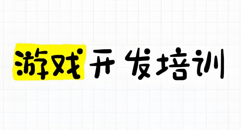 游戏开发培训