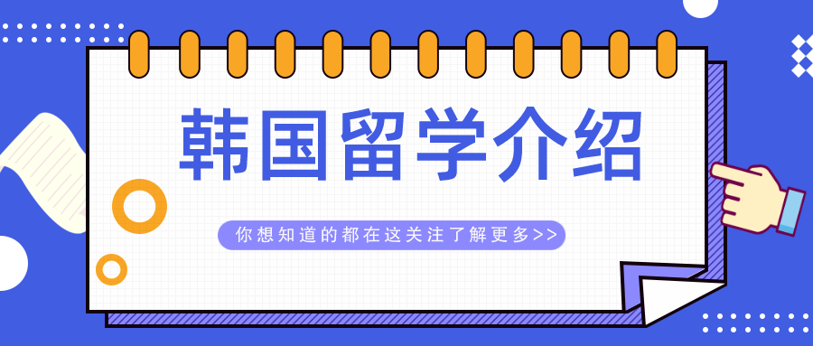韩国留学全攻略：从TOPIK成绩到申请全流程指南