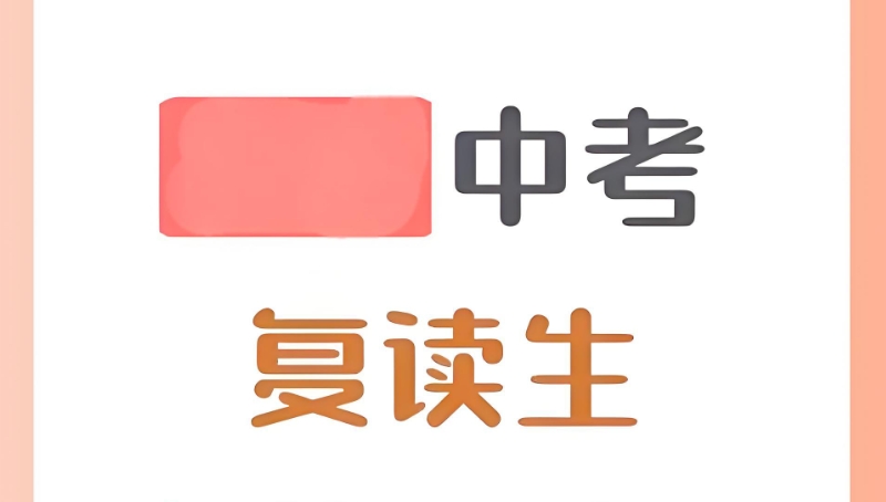 中考复读 中考复读