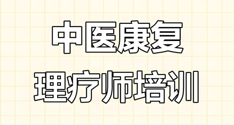 中医康复理疗培训 中医康复理疗培训