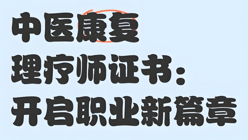 中医培训 中医培训