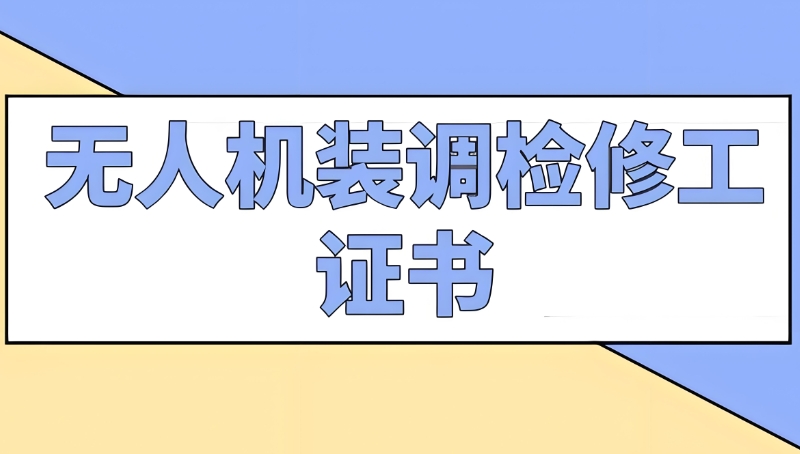 无人机装调检修工
