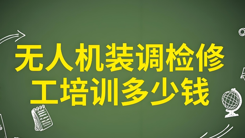 无人机培训