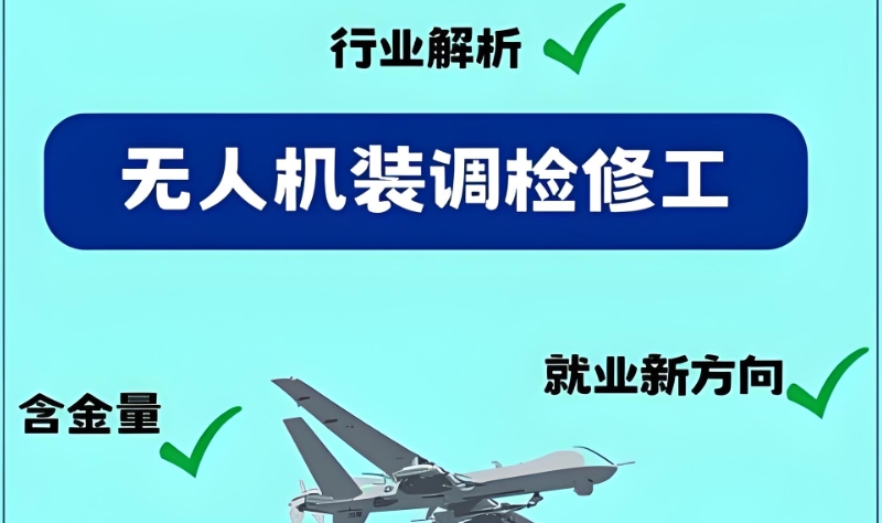 无人机装调检修工培训