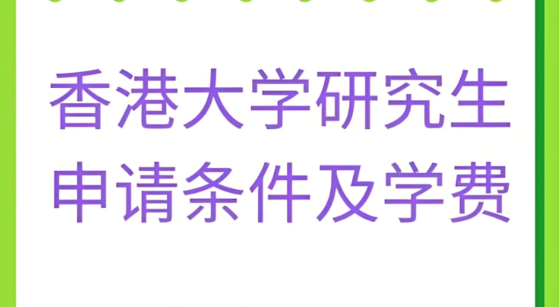 香港留学 香港留学