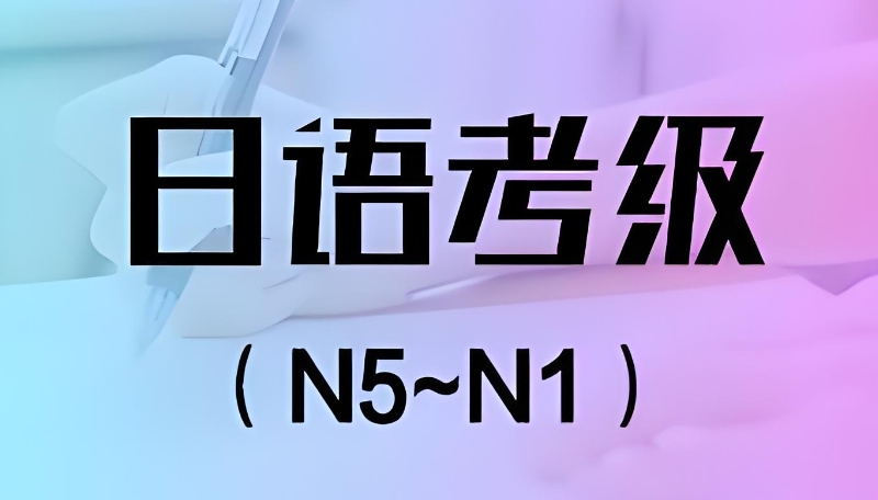 日语培训