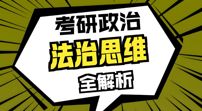 考研政治 考研政治