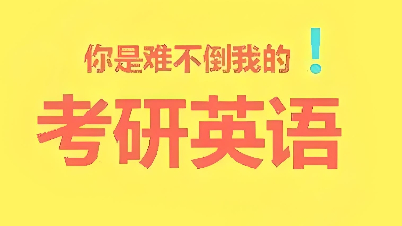 考研辅导