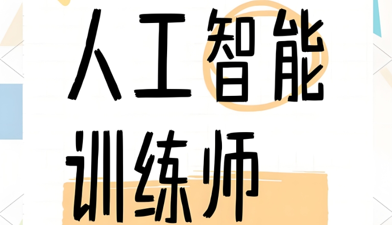人工智能训练师培训 人工智能训练师培训