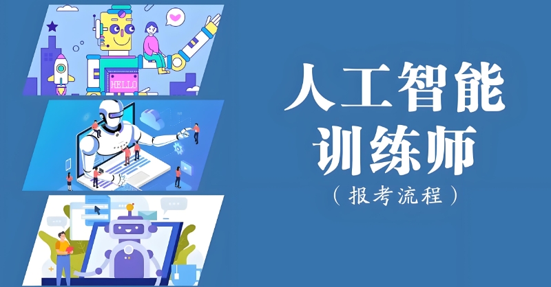 人工智能培训 人工智能培训