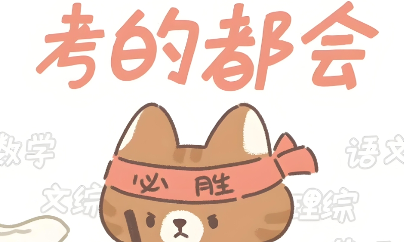 高考复读