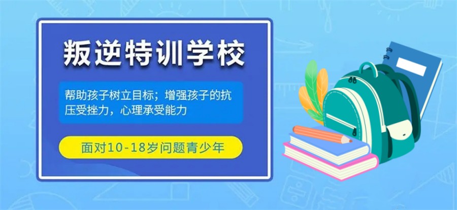 阳江封闭式叛逆矫正学校 阳江封闭式叛逆矫正学校