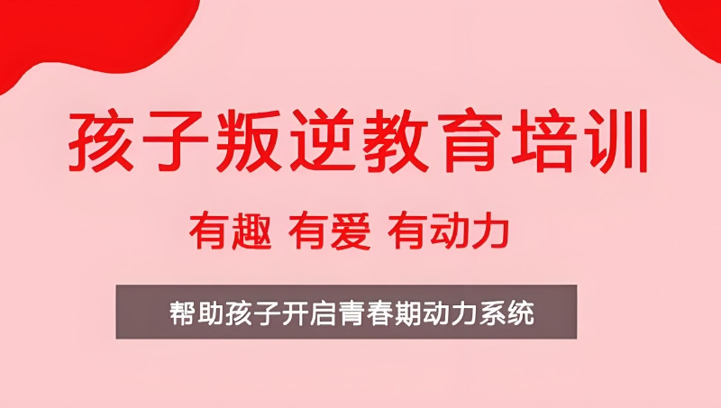 青少年叛逆孩子管教机构 青少年叛逆孩子管教机构