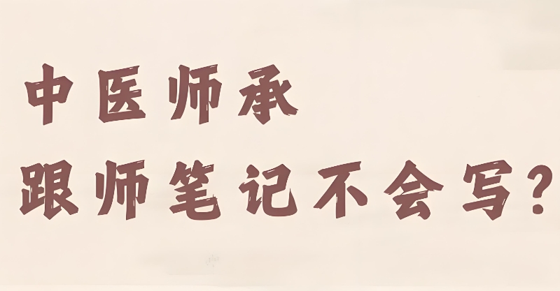中医师承培训 中医师承培训