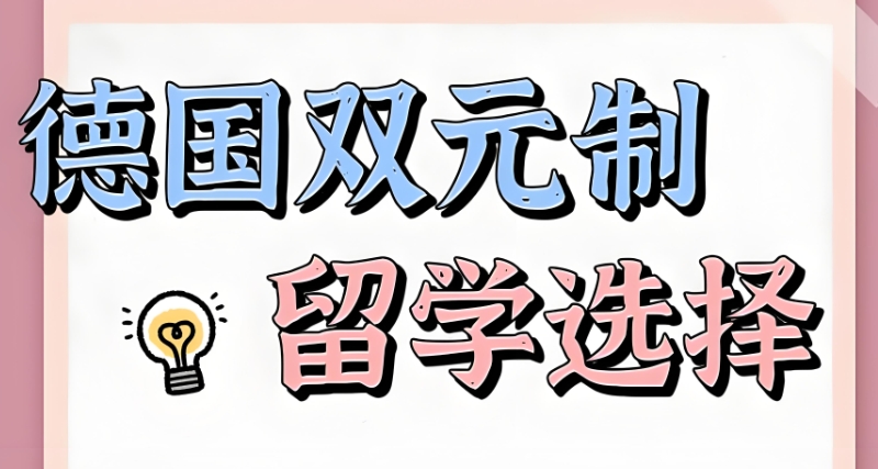 德国留学