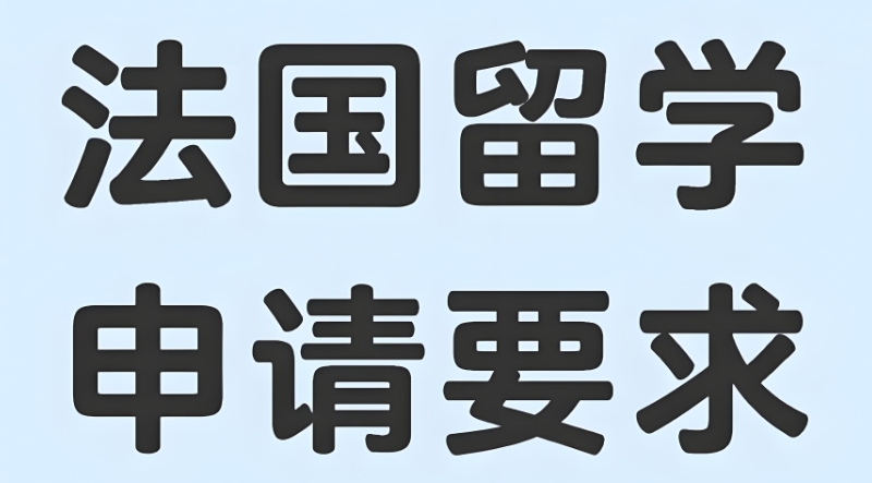 法国留学