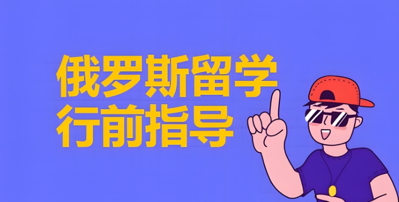 俄罗斯留学