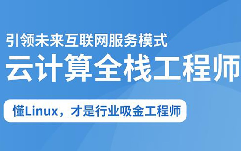 25年云计算全栈工程师培训机构十大排名