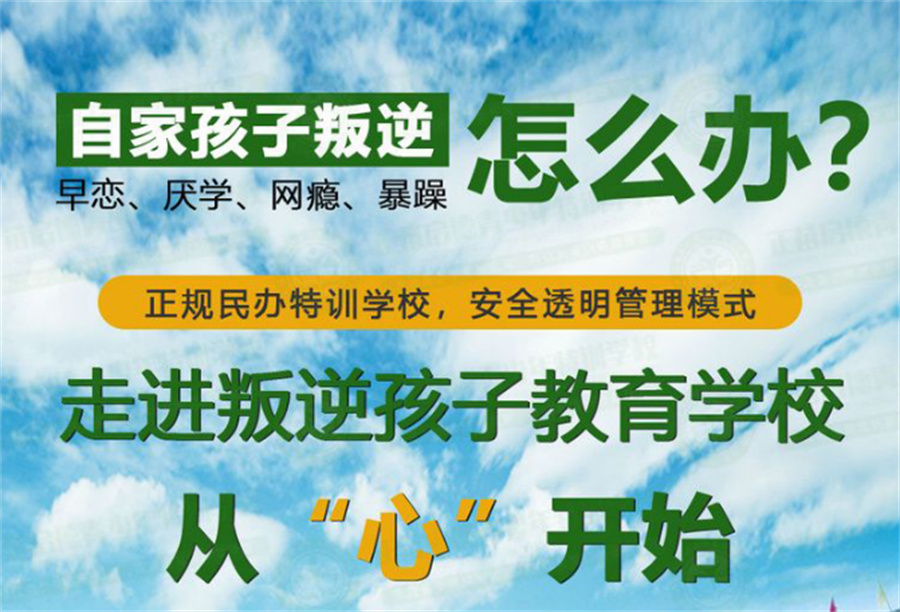 戒网瘾学校,叛逆青少年学校,青少年叛逆封闭式学校,管教叛逆孩子 戒网瘾学校,叛逆青少年学校,青少年叛逆封闭式学校,管教叛逆孩子