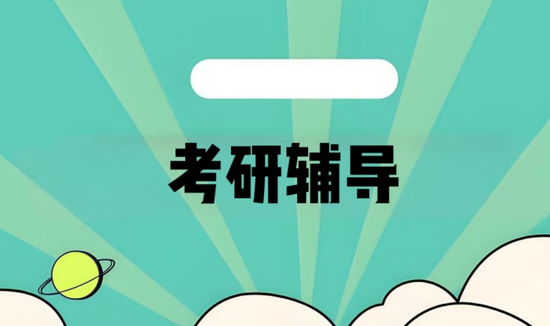 考研辅导