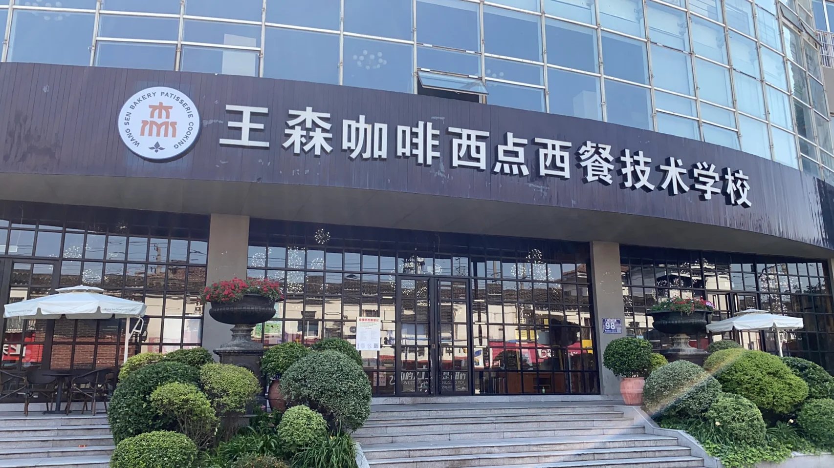 2025上海西点烘焙培训学校前十排名 2025上海西点烘焙培训学校前十排名
