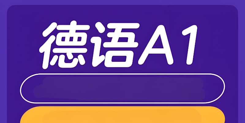 德语培训