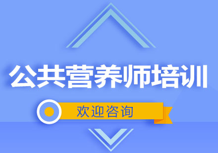 2025年公共营养师/健康管理师报名中心十大排行榜 2025年公共营养师/健康管理师报名中心十大排行榜