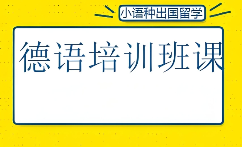 德语培训 德语培训