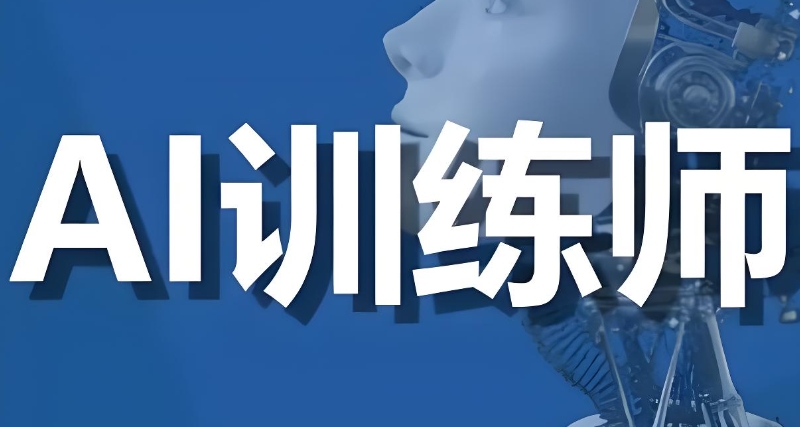 ai智能训练师培训 ai智能训练师培训