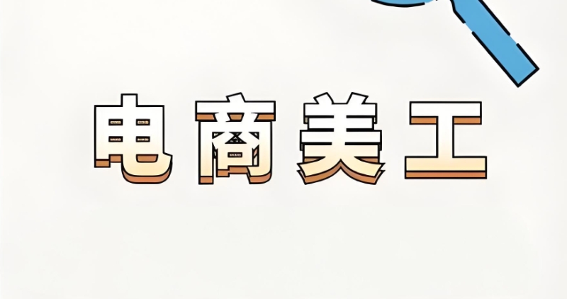 电商美工培训