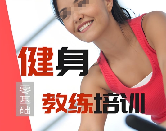 健身教练培训机构,健身教练技能培训,健身计划制定,健身饮食制定 健身教练培训机构,健身教练技能培训,健身计划制定,健身饮食制定