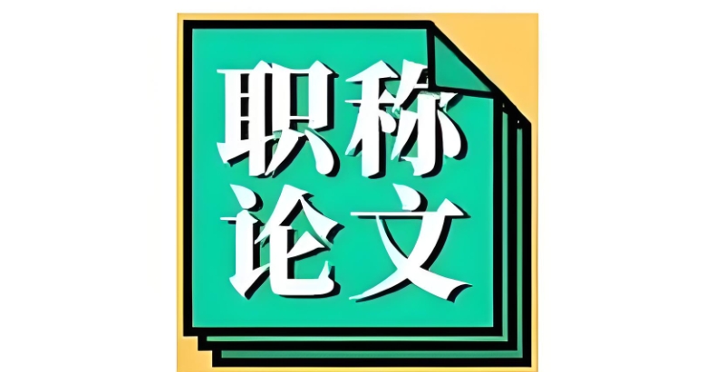 论文辅导 论文辅导