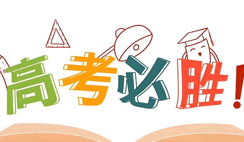 高考复读 高考复读