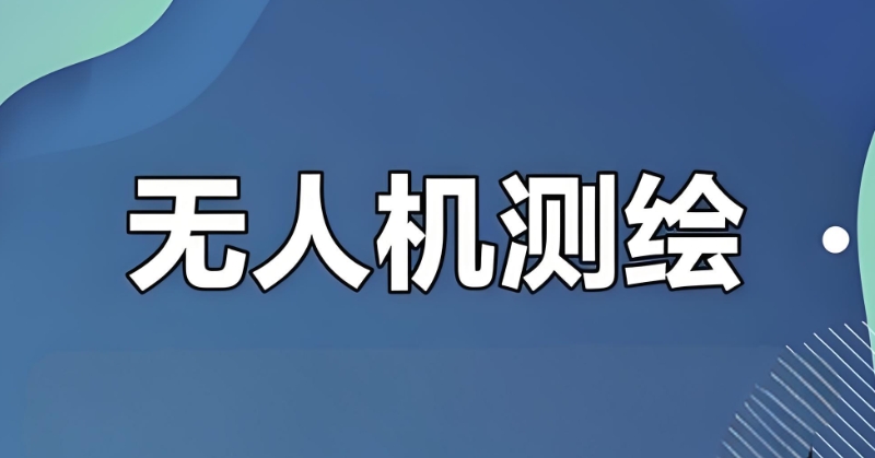 无人机培训