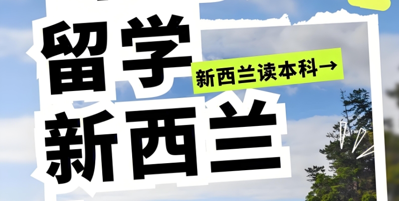 新西兰留学
