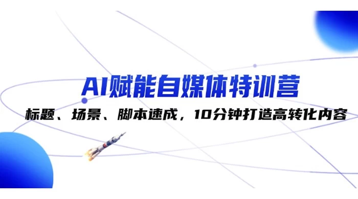 更新国内AI自媒体创作培训机构十大排名 更新国内AI自媒体创作培训机构十大排名