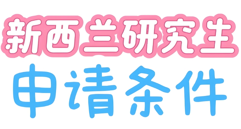 新西兰留学