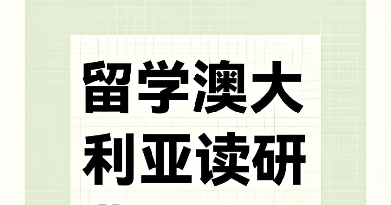 澳洲留学 澳洲留学